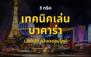 LION123-3 เทคนิคเล่นบาค่าร่า