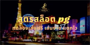 สูตรสล็อต pg ทดลองเล่นฟรี