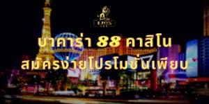 บาคาร่า 88