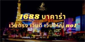 1688 บาคาร่า