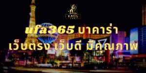 ufa365 บาคาร่า