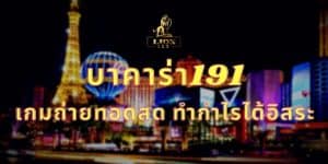 บาคาร่า191