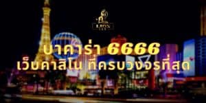 บาคาร่า 6666