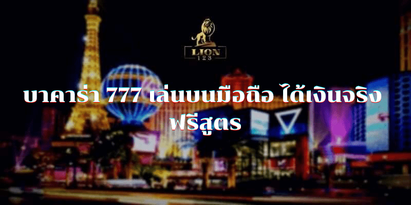 บาคาร่า 777