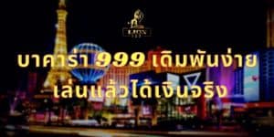 บาคาร่า 999