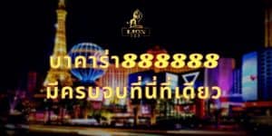 บาคาร่า888888