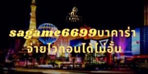 sagame6699บาคาร่า