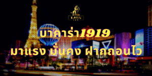 บาคาร่า1919