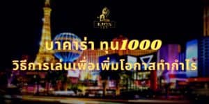 บาคาร่า ทุน1000