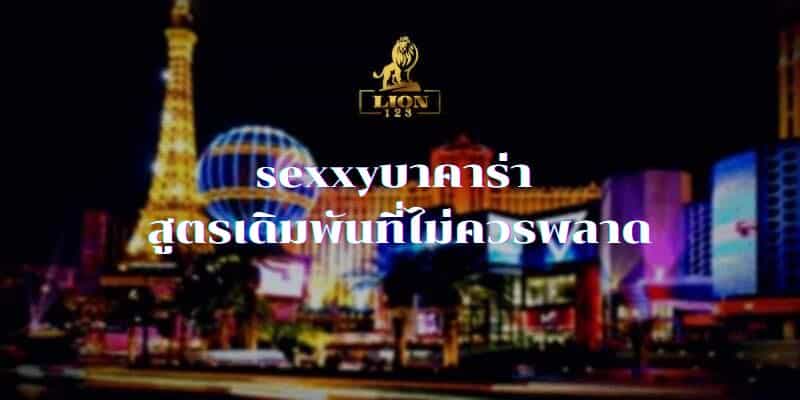 sexxyบาคาร่า