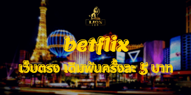 betflix เว็บตรง