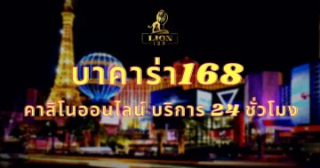 บาคาร่า168