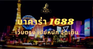 บาคาร่า 1688