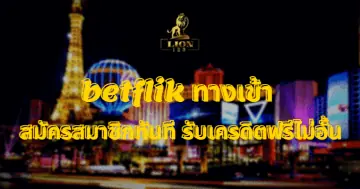 betflik ทางเข้า