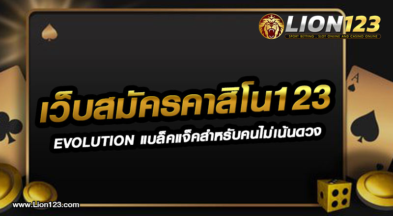 เว็บสมัครคาสิโน123