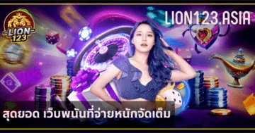 สุดยอด เว็บพนันที่ LION123.ASIA จ่ายหนักจัดเต็ม