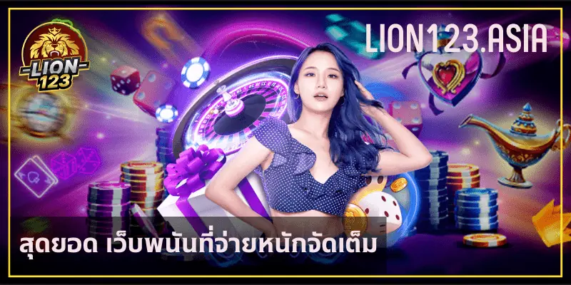 สุดยอด เว็บพนันที่ LION123.ASIA จ่ายหนักจัดเต็ม