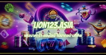 แทงบาคาร่า ออนไลน์ LION123.ASIA ไม่ยากอย่างที่คิด