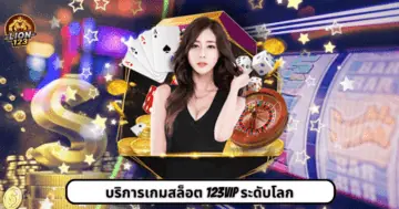 บริการเกมสล็อต 123vip ระดับโลก