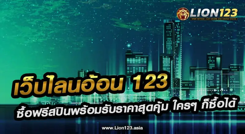 เว็บไลนอ้อน123