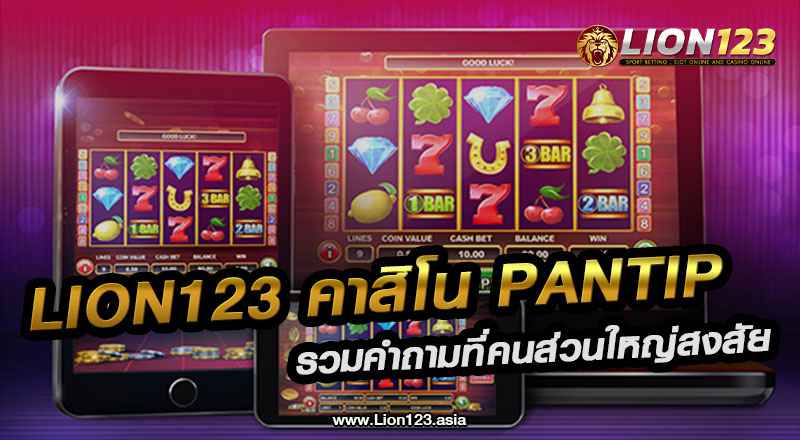 lion123 คาสิโน pantip