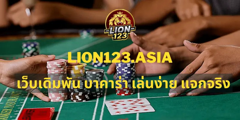 เว็บเดิมพัน บาคาร่า LION123.ASIA เล่นง่าย แจกจริง