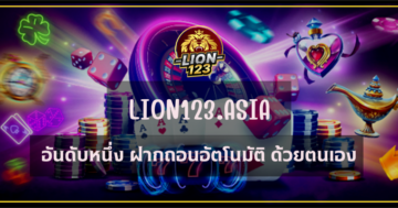 บาคาร่า LION123.ASIA เล่นง่าย ทำเงินได้ทุกที่