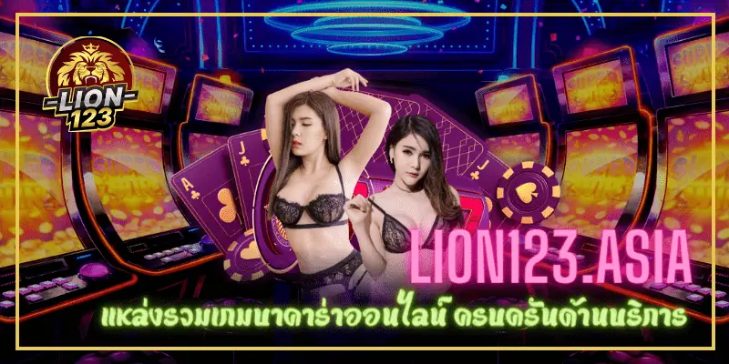 เกมบาคาร่า LION123.ASIA ลุ้นรับสิทธิพิเศษมากมาย