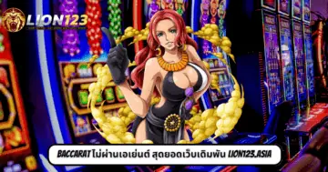 Baccarat ไม่ผ่านเอเย่นต์