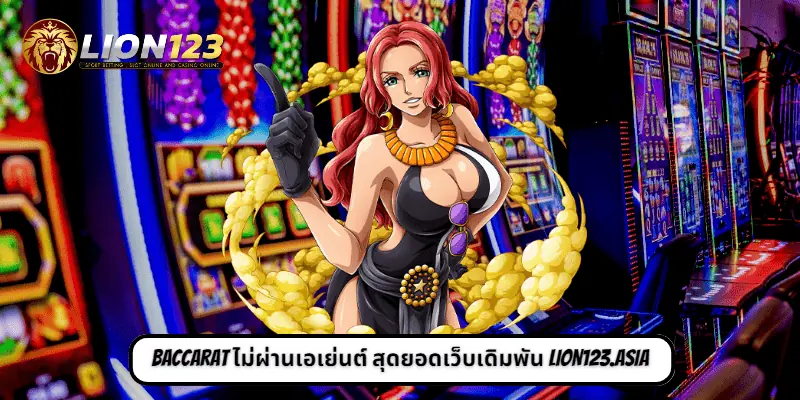 Baccarat ไม่ผ่านเอเย่นต์