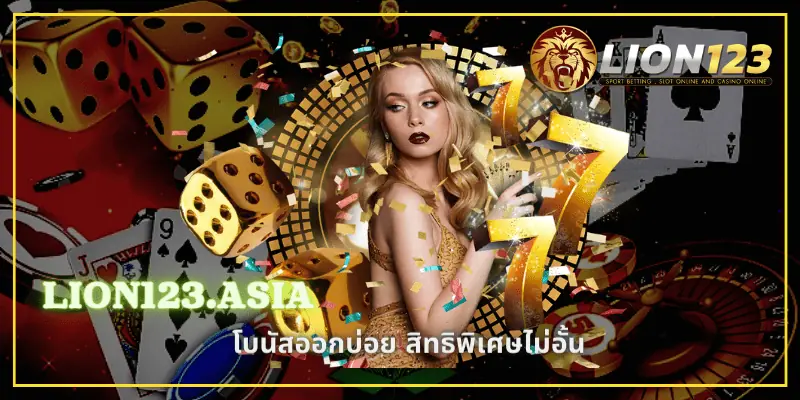 แหล่งรวมสล็อตชั้นนำ LION123.ASIA