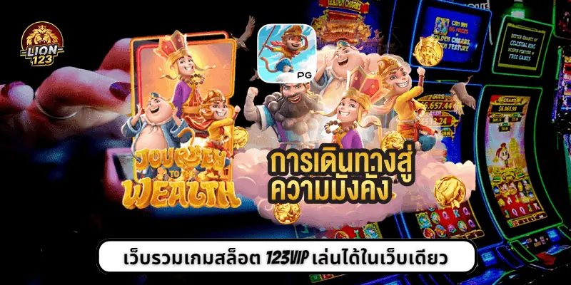 เว็บรวมเกมสล็อต 123vip เล่นได้ในเว็บเดียว