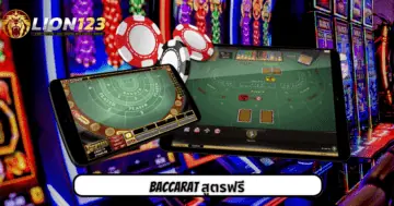 baccarat สูตรฟรี