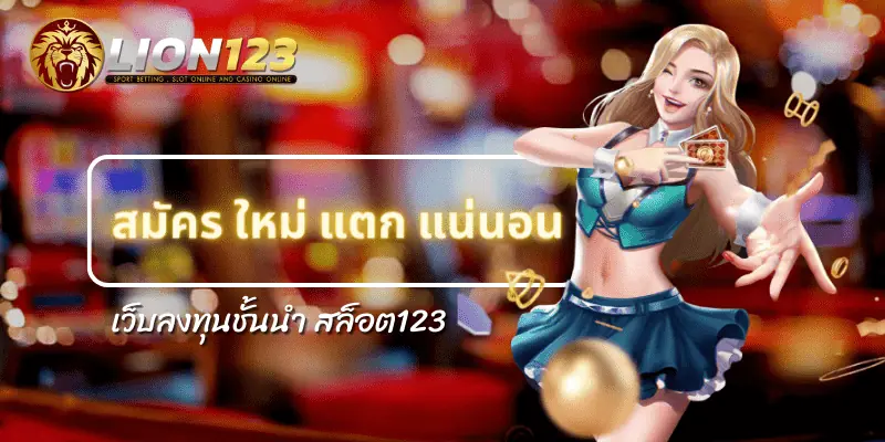 สมัคร ใหม่ แตก แน่นอน