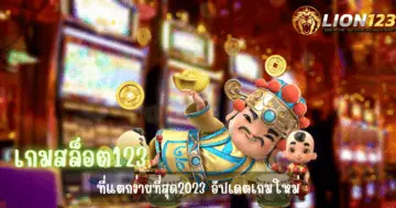 เกมสล็อต123 ที่แตกง่ายที่สุด2023