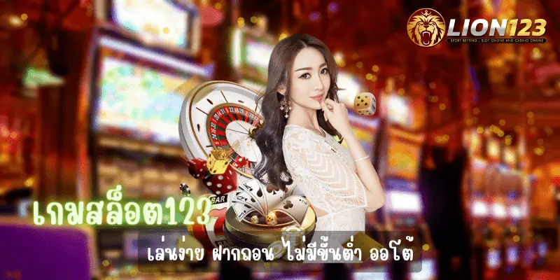 เกมสล็อต123 ที่แตกง่ายที่สุด2023