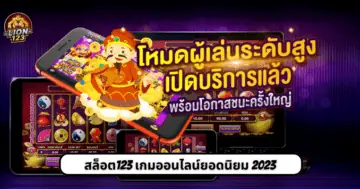 สล็อต123 เกมออนไลน์ยอดนิยม 2023