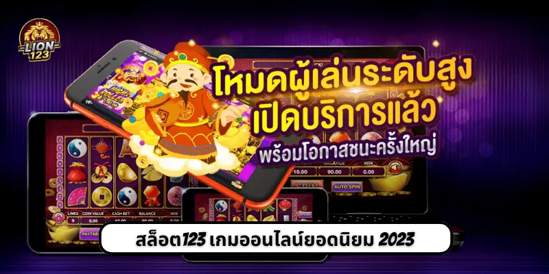 สล็อต123 เกมออนไลน์ยอดนิยม 2023