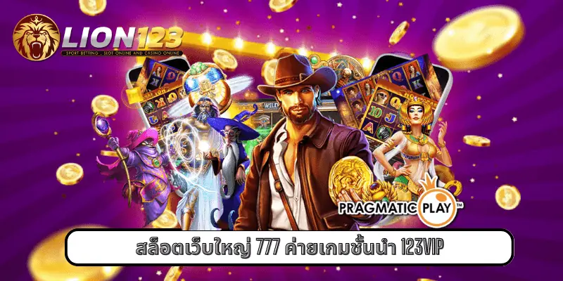 สล็อตเว็บใหญ่ 777