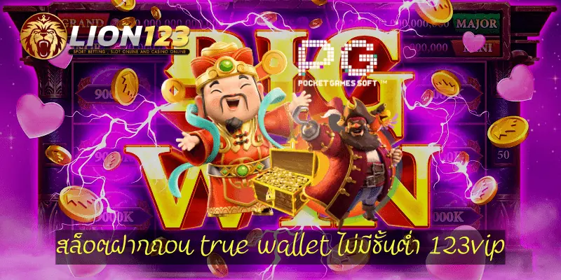 สล็อตฝากถอน true wallet