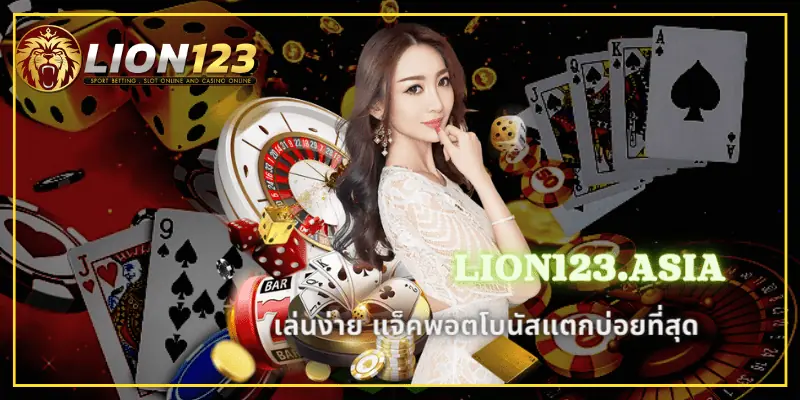 ค่ายดัง LION123.ASIa