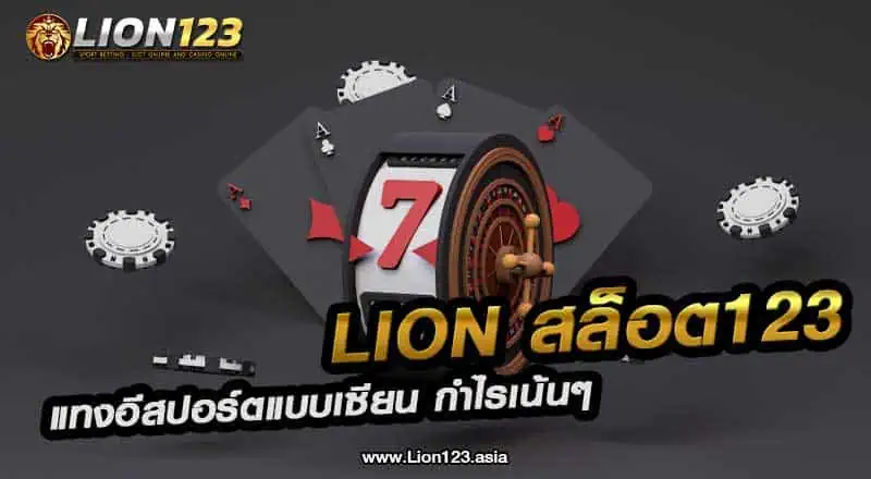 lion สล็อต123