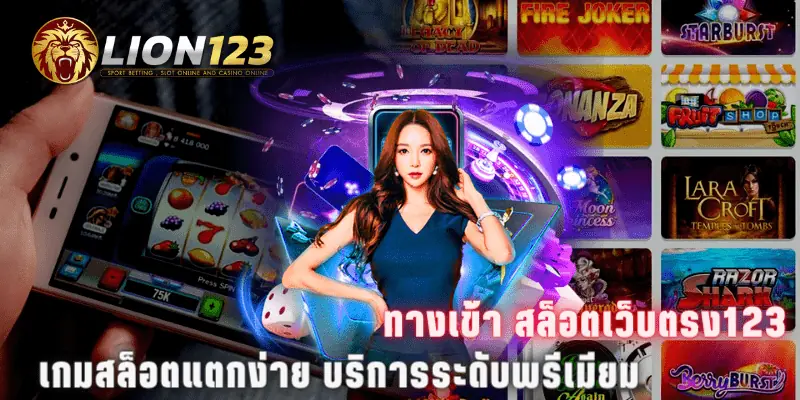 ทางเข้า สล็อตเว็บตรง123