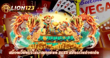 สล็อตเว็บตรงไม่ผ่านเอเย่นต์ 2023