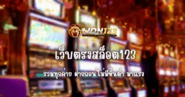 เว็บตรงสล็อต123 รวมทุกค่าย