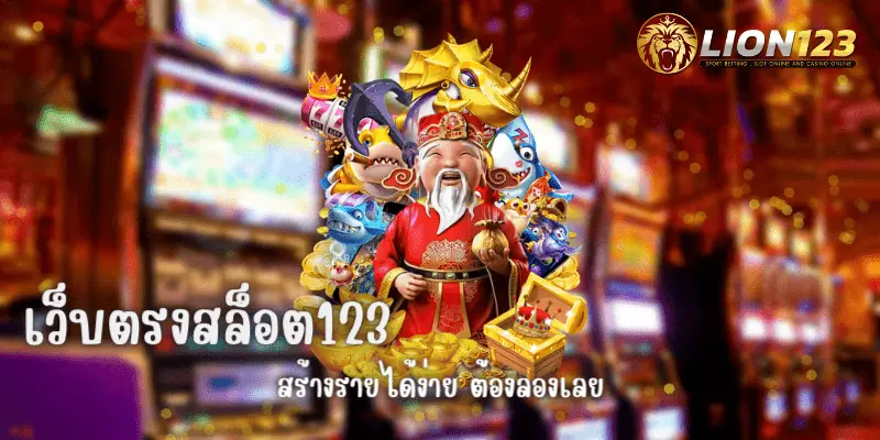 เว็บตรงสล็อต123 รวมทุกค่าย