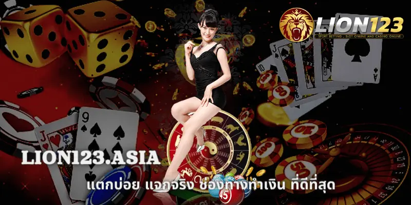 การันตี โบนัสสุดปัง LION123.ASIA