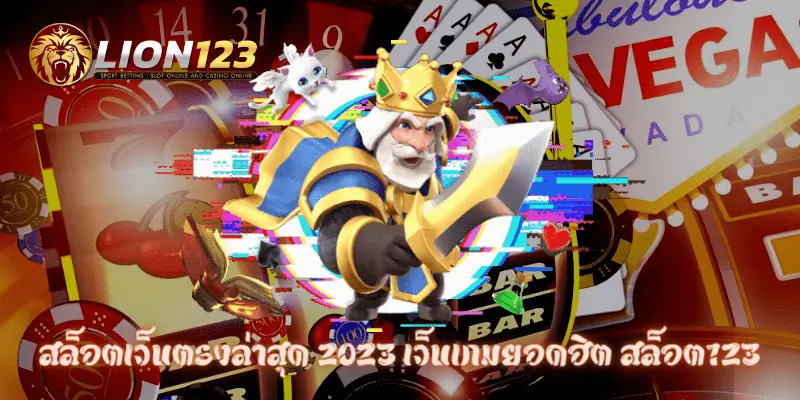 สล็อตเว็บตรงล่าสุด 2023