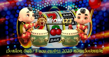 เว็บสล็อต อันดับ 1 ของ อเมริกา 2023