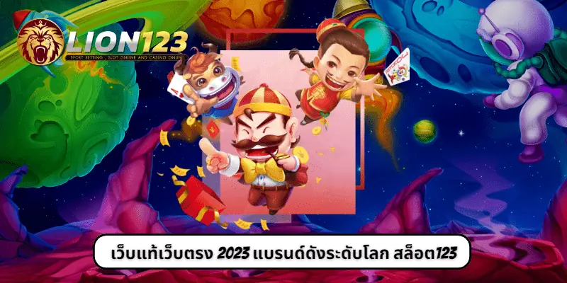 เว็บแท้เว็บตรง 2023